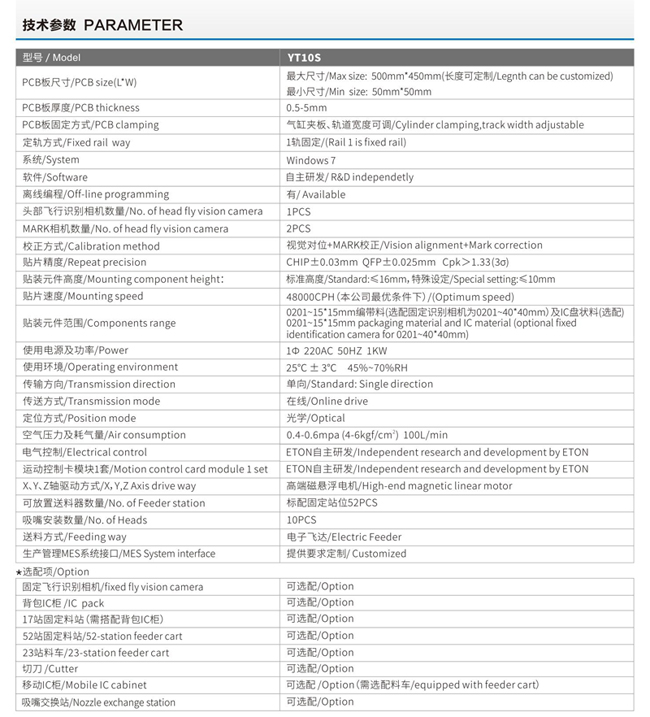 易通YT10S貼片機(jī)技術(shù)參數(shù)